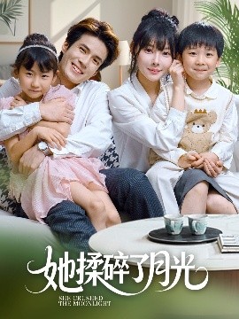 她揉碎了月光（70集）吴兆麟＆欧娜 (2025)-米创网