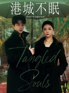 港城不眠（87集）李子杰＆许丹 (2025)-米创网