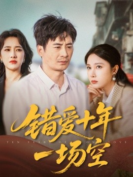 错爱十年一场空（60集）王筠清&吴帆 (2025)-米创网