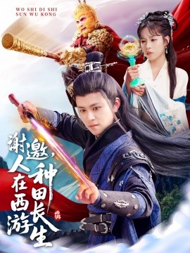 谢邀，人在西游种田长生（101集）王依海&朱佳琪&赵慧 (2025)-米创网