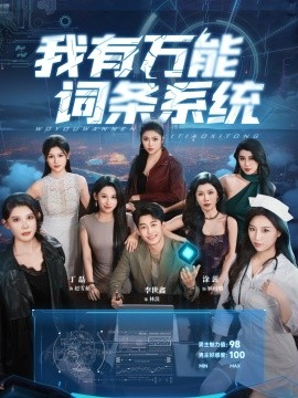 我有万能词条系统（70集）涂蕊&丁磊&袁颖&骆虹宇&杨晰茹&程嘉一&魏琳儒&吕洁（蛋蛋）&梁梦瑶 (2025)-米创网