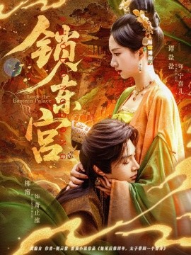 锁东宫（78集）柳甯＆谭盐盐 (2025)-米创网