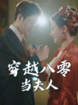 穿越八零当夫人（67集）谭煜桥&鲍治玥 (2025)-米创网