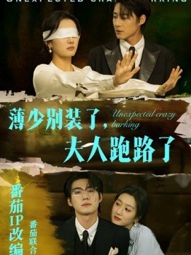 薄少别装了，夫人跑路了（60集）赵振栋＆柳卓青 (2025)-米创网