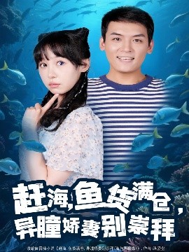 赶海鱼货满仓，异瞳娇妻别崇拜（102集）李源&王雅清 (2025)-米创网