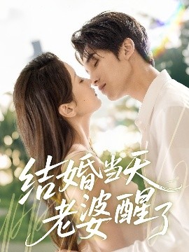 结婚当天老婆醒了（70集）李思杨＆张沫蕾 (2025)-米创网