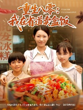 重生八零：我在省道卖盒饭（70集）姜懿秦 (2025)-米创网
