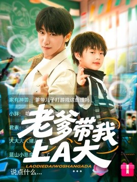 老爹带我上A大（90集）李星辰&朱家妮 (2025)-米创网