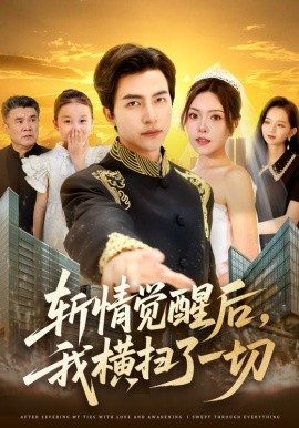斩情觉醒后，我横扫了一切（71集）马瑞晴&吴昊&贾怡楠&张语涵 (2025)-米创网