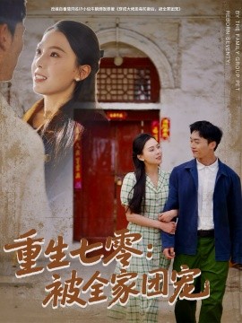 重生七零：被全家团宠（81集）程勇炜＆苏寰 (2025)-米创网
