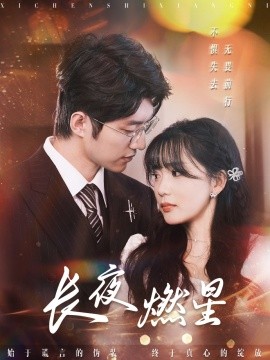 长夜燃星（72集）冯祥琨＆姜悦 (2025)-米创网