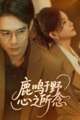 鹿鸣于野心之所念（52集）吴思腾&张纶贞 (2025)-米创网