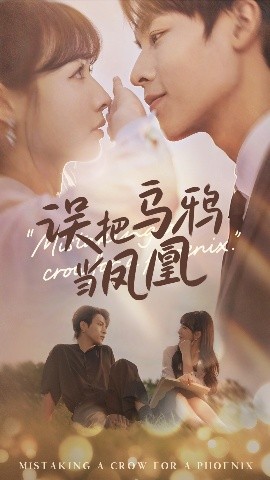 误把乌鸦当凤凰（63集）李红雨&杨雪 (2025)-米创网
