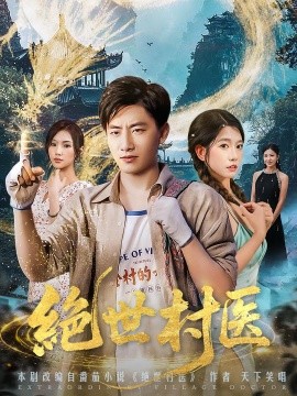 绝世村医（80集）郭嘉琦&张艺轩 (2025)-米创网
