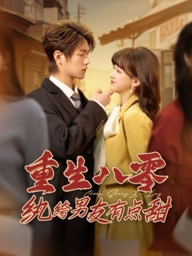 重生八零纨绔男友有点甜（82集）温凉＆赵财子 (2025)-米创网
