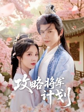 攻略将军计划（81集）郑锋＆朱茉颜 (2025)-米创网