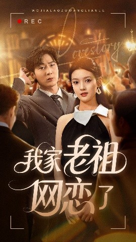 我家老祖网恋了（72集）(2025)-米创网