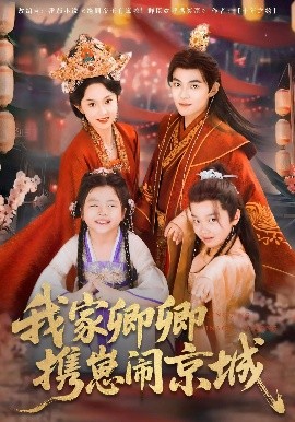 我家卿卿携崽闹京城（66集）吕岳&张艺霖 (2025)-米创网