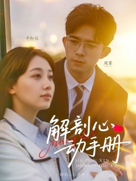 解剖心动手册（90集）乔佳乐＆田园 (2025)-米创网