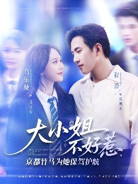 大小姐不好惹，京都竹马为她保驾护航（72集）程澄&马乐婕 (2025)-米创网