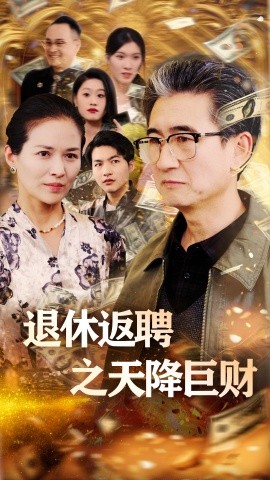 退休返聘之天降巨财（70集）马腾飞&邺心 (2025)-米创网