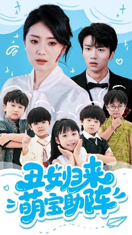 丑女归来萌宝助阵（70集）褚晧莹&吴俊杰 (2025)-米创网