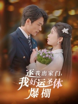 逐我出家门，我好运圣体爆棚（38集）曹嘉怡&王英杰 (2025)-米创网