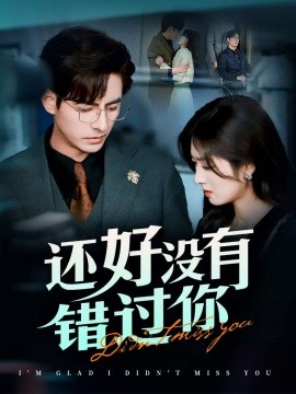 还好没有错过你＆他能听到我的心&闪婚蔷薇（98集）李豪＆李婧也 (2025)-米创网