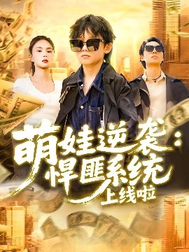 萌娃逆袭：悍匪系统上线啦（120集）吴承佑&白锦萍 (2025)-米创网