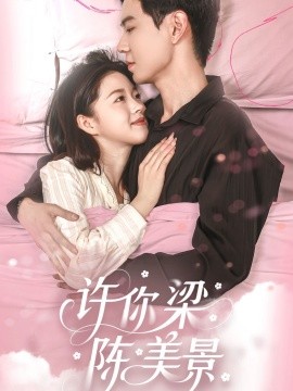 许你梁陈美景（43集）黄浩雯＆宋星颐 (2025)-米创网
