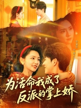 为活命我成了反派的掌上娇（71集）李兼任＆王云云 (2025)-米创网
