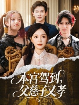 本宫驾到，父慈子又孝（60集）唐之斐&徐科 (2025)-米创网