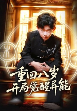 重回八岁开局觉醒异能（60集）高蕊&罗琢然 (2025)-米创网