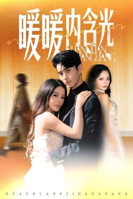 暖暖内含光（60集）陈湘闽（右智园）＆希尔力 (2025)-米创网