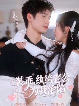 装乖，纨绔老公为我沦陷（74集）张亚迪&陈瑞丰 (2025)-米创网