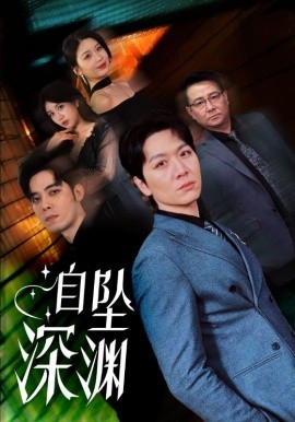 自坠深渊（52集）姜昊旻&黄则灵 (2025)-米创网
