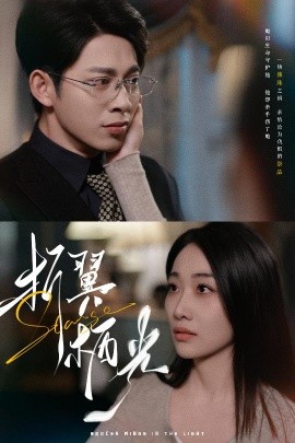折翼栖光（43集）白杨滋&张钰静 (2025)-米创网