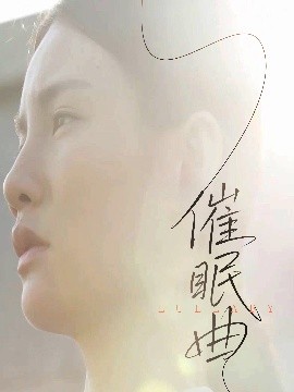 催眠曲（12集）(2025)-米创网