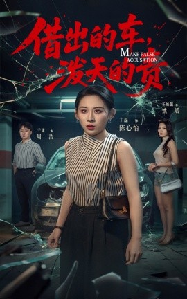 借出去的车，泼天的责（51集）丁磊＆王姝懿＆于康 (2025)-米创网