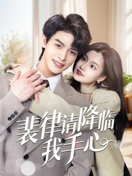 裴律请降临我手心（70集）李彬航＆郭伊慧 (2025)-米创网