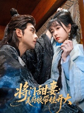 将门甜妻：美厨娘带娃开大（60集）韦若辰&杨帆 (2025)-米创网