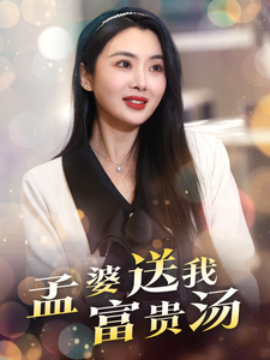 孟婆送我富贵汤 (2025)-米创网