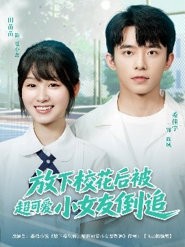 放下校花后被超可爱小女友倒追（79集）委佳宇&田苗苗 (2025)-米创网