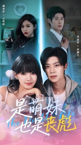 是萌妹也是丧彪（70集）李思君＆戚羽佳 (2025)-米创网