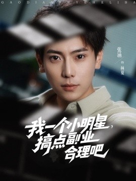 我一个小明星，搞点副业合理吧（82集）牛文静&安安&边心 (2025)-米创网