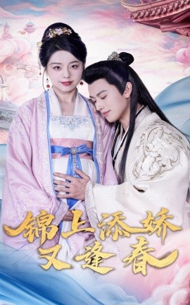 锦上添娇又逢春（60集）李磊＆柏欢洲 (2025)-米创网