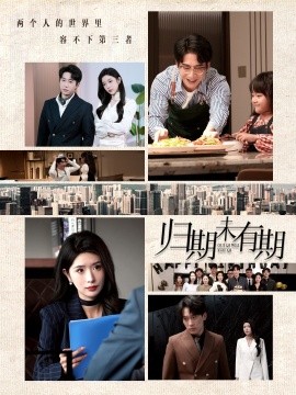归期未有期（60集）蒋昕妍&林琦婷 (2025)-米创网