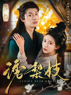 诱梨枝（73集）刘宇航&秦天爱 (2025)-米创网