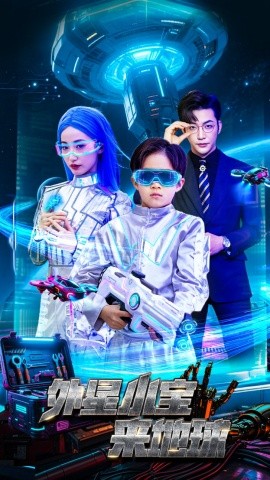 外星小宝来地球（55集）徐忠慧&李冠霖 (2025)-米创网