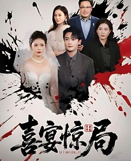 喜宴惊局（29集）孙梦涵 (2025)-米创网
